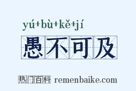 愚不可及是什么意思的图片